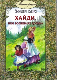 Книга Хайди, или Волшебная долина