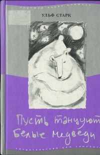 Книга Пусть танцуют белые медведи