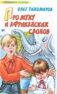 Книга Про муху и африканских слонов