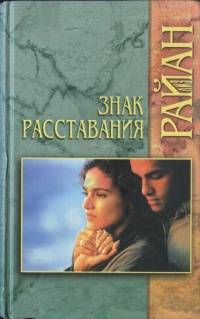 Книга Знак расставания