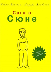 Книга Сага о Сюне