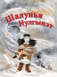 Книга Шалунья Нулгынэт