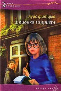 Книга Шпионка Гарриет