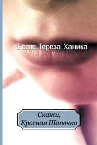 Книга Скажи, Красная Шапочка