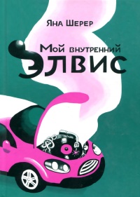 Книга Мой внутренний Элвис