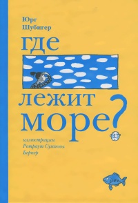 Книга Где лежит море?