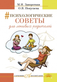 Книга Психологические советы для ленивых родителей