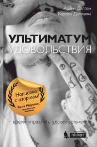 Книга Ультиматум удовольствия