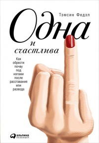 Книга Одна и счастлива. Как обрести почву под ногами после расставания или развода