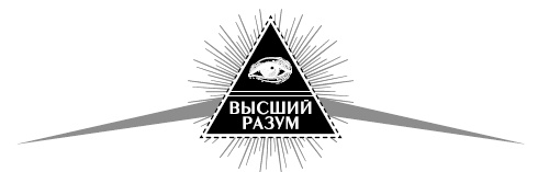 Высший Разум открывает тайны мира. Пирамиды, сфинкс на Марсе и другие загадки Вселенной