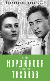 Книга Нонна Мордюкова и Вячеслав Тихонов. Как казачка Штирлица любила