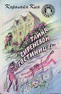 Книга Тайна «Сиреневой гостиницы»