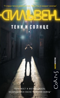 Книга Тени и солнце