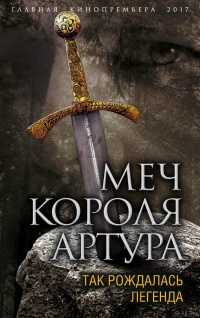 Книга Меч короля Артура. Так рождалась легенда