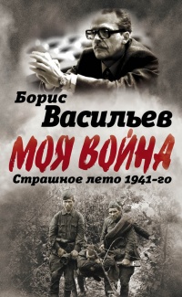 Книга В окружении. Страшное лето 1941-го