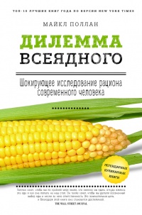 Книга Дилемма всеядного: шокирующее исследование рациона современного человека