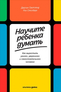 Книга Научите ребенка думать. Как вырастить умного, уверенного и самостоятельного человека