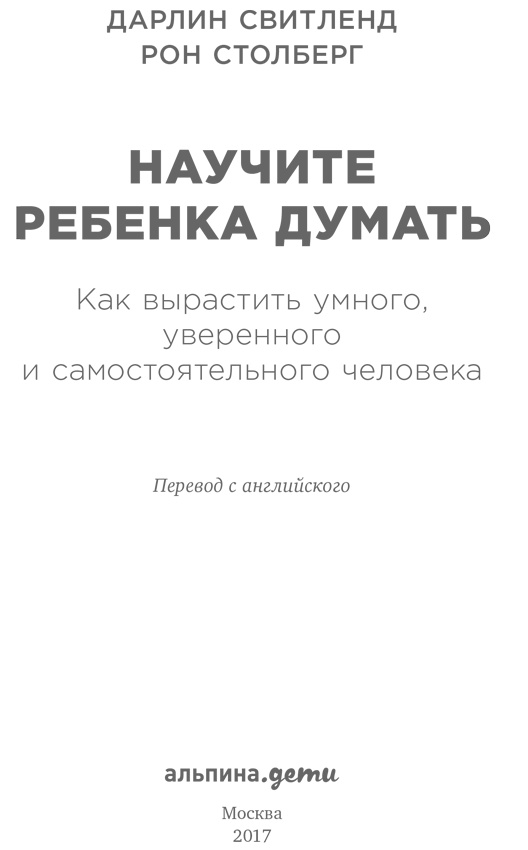 Научите ребенка думать. Как вырастить умного, уверенного и самостоятельного человека