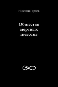 Книга Общество мертвых пилотов