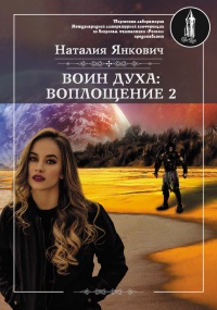 Книга Воин Духа: Воплощение. Том 2