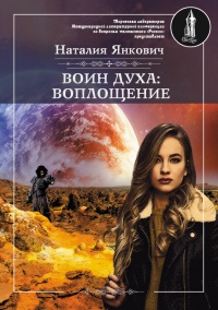 Книга Воин духа: Воплощение. Том 1