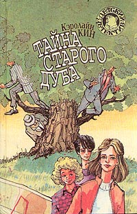 Книга Тайна старого дуба