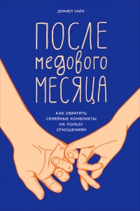 Книга После медового месяца. Как обратить семейные конфликты на пользу отношениям