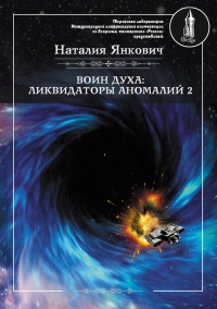 Книга Ликвидаторы аномалий. Том 2