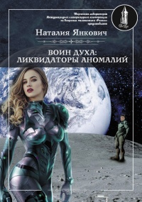 Книга Ликвидаторы аномалий. Том 1