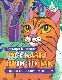 Книга Рассказы просто так (сборник)