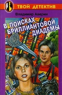 Книга В поисках бриллиантовой диадемы