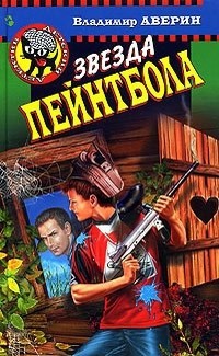 Книга Звезда пейнтбола