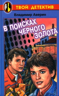 Книга В поисках черного золота