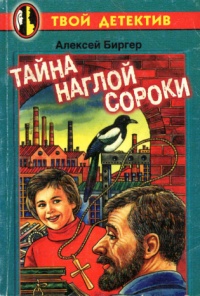 Книга Тайна наглой сороки