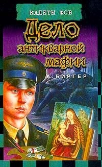 Книга Дело антикварной мафии