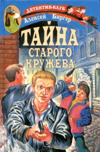 Книга Тайна старого кружева