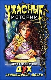 Книга Дух светящейся маски