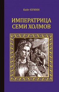 Книга Императрица семи холмов