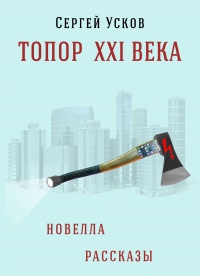 Книга Топор XXI века