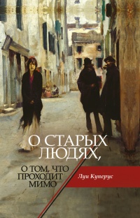 Книга О старых людях, о том, что проходит мимо