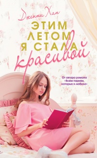 Книга Этим летом я стала красивой