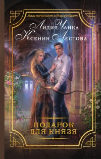 Книга Подарок для князя