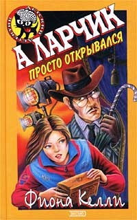 Книга А ларчик просто открывался