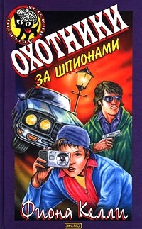 Книга Охотники за шпионами