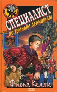 Книга Специалист по темным делишкам