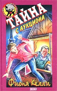 Книга Тайна с аукциона