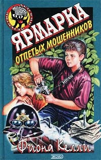 Книга Ярмарка отпетых мошенников