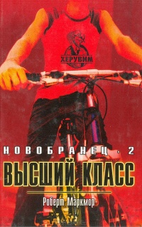 Книга Высший класс