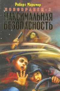 Книга Новобранец-3. Максимальная безопасность