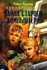 Книга Новобранец-4. Тайна старого компьютера